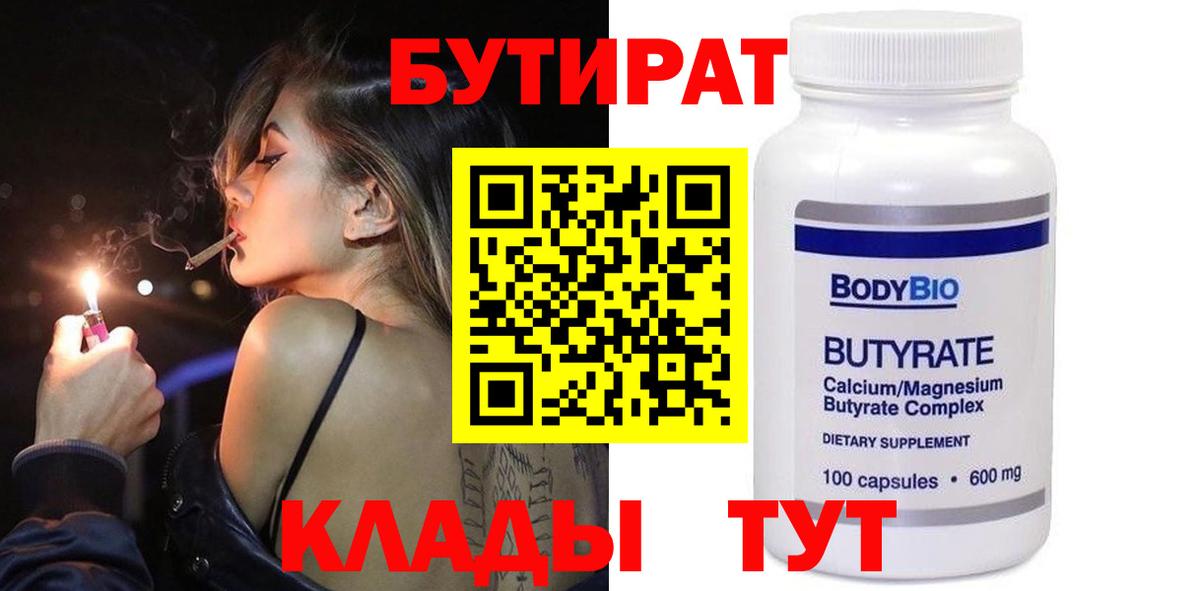 Бутират бутандиол  Вход с VPN  Мичуринск 
