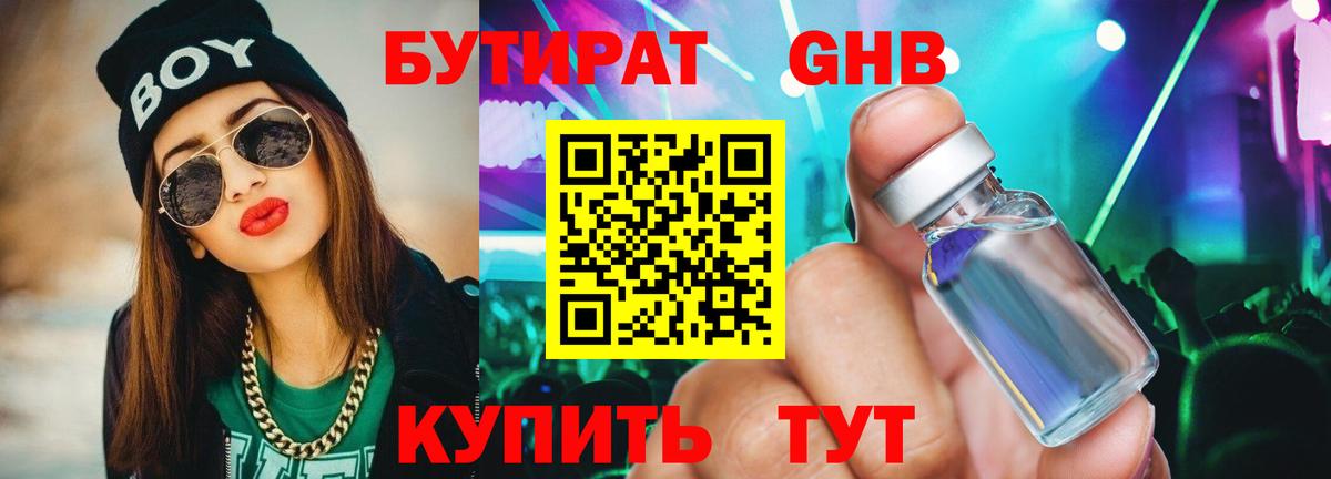 БУТИРАТ 99% Мичуринск